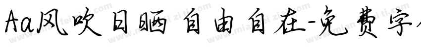 Aa风吹日晒 自由自在字体转换